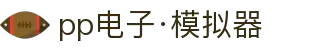pp电子·模拟器 - 免费畅玩热门电子游戏，体验极致娱乐